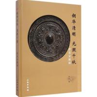 [M]铜华清明 光照千秋-9787501040698
