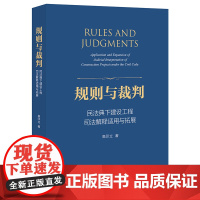 规则与裁判 民法典下建设工程司法解释适用与拓展 高印立 法律出版社