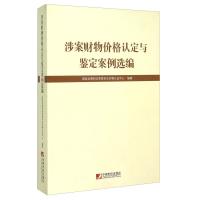 正版新书]涉案财物价格认定与鉴定案例选编国家发展和改革委员会