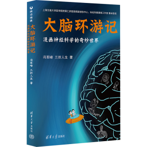正版新书]大脑环游记 漫画神经科学的奇妙世界冯军峰,三折人生97