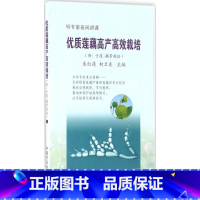 [正版]优质莲藕高产高效栽培 优质高产栽培与安全生产 藕带莲藕栽培种植业书籍 栽培技术从入门到精通教程 莲藕病虫害防治
