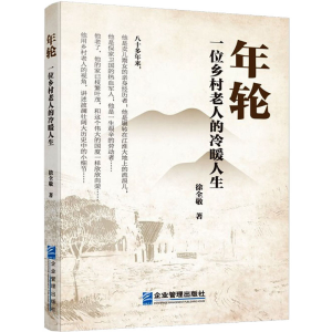 醉染图书年轮 一位乡村老人的冷暖人生9787516436