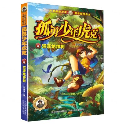 [N]孤勇少年虎克(6沼泽地神树)-9787559560827