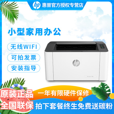 惠普（HP）108W惠普激光打印机家庭无线打印机惠普家用打印机小巧迷你家用办公商用打印机学生作业试卷文档打印机A4文档办公家用打印机增值税抵扣发票
