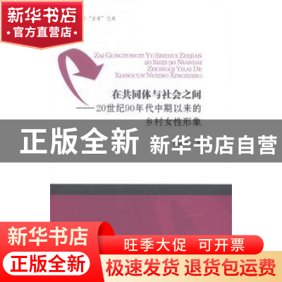 正版 在共同体与社会之间:20世纪90年代中期以来的乡村女性形象