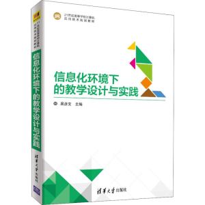 醉染图书信息化环境下的教学设计与实践9787302502944