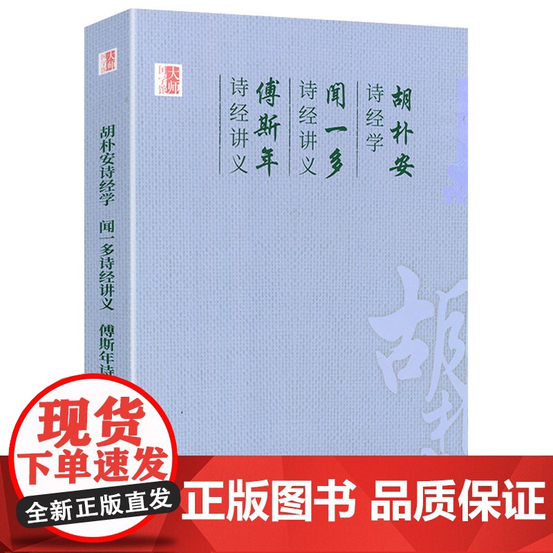闻一多诗经讲义 傅斯年诗经讲义 胡朴安诗经学 中国学术文化名著文库读懂诗经的重要门径讲给大家的诗经书籍