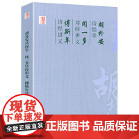 闻一多诗经讲义 傅斯年诗经讲义 胡朴安诗经学 中国学术文化名著文库读懂诗经的重要门径讲给大家的诗经书籍