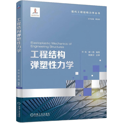 正版新书]工程结构弹塑性力学岑松 崔一南 著9787111784289