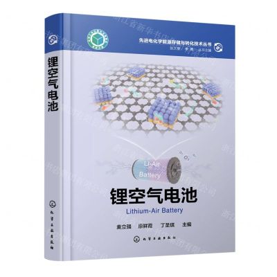 [N]锂空气电池(精)/先进电化学能源存储与转化技术丛书-9787122427755