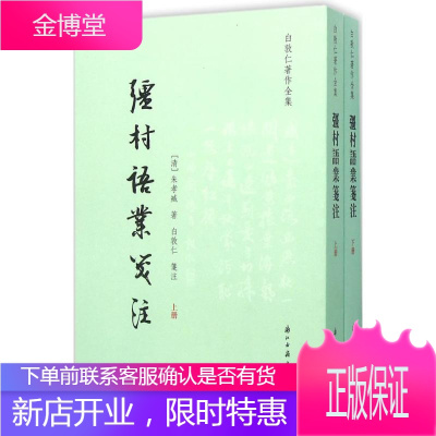 疆村语业校注(清)朱孝臧著;白敦仁笺注浙江古籍出版社9787554007822