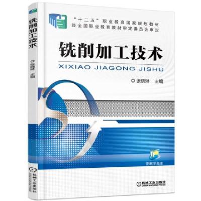 正版新书]铣削加工技术(十二五职业教育国家规划教材)张晓琳9787