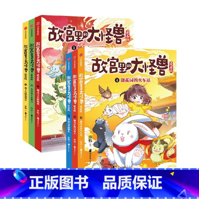 故宫里的大怪兽漫画版1-6(套装6册) [正版]6-9岁故宫里的大怪兽漫画版1-6(套装6册) 常怡著 故宫奇幻童话 冰