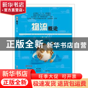 正版 物流概论 胡建波 西南财经大学出版社 9787550435438 书籍