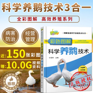 [醉染正版]科学养鹅技术书籍鹅养殖饲料配方养鸡鸭鹅技术书病防治书籍高效养鹅与疾病防治诊断技术大全养殖书籍大全赠养殖视频养