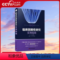 [正版]央视网临床回顾性研究实用指南 介绍临床回顾性研究相关概念、选题架构和数据收集等 王擎 张宇峰 主编 97875