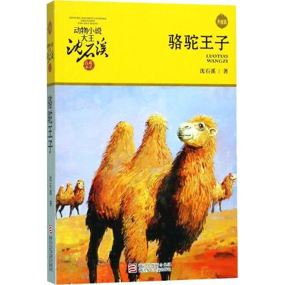 动物小说大王沈石溪品藏书系:骆驼王子