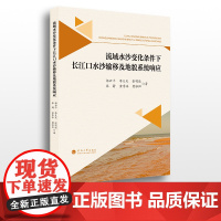 流域水沙变化条件下长江口水沙输移及地貌系统响应