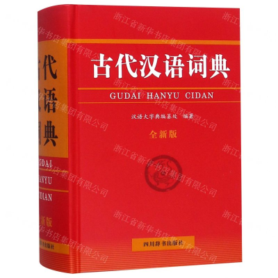 [N]古代汉语词典(全新版)(精)-9787557904838