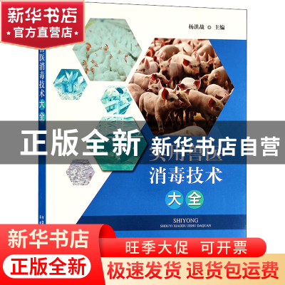 正版 实用兽医消毒技术大全 杨洪战 中国农业出版社 978710927396