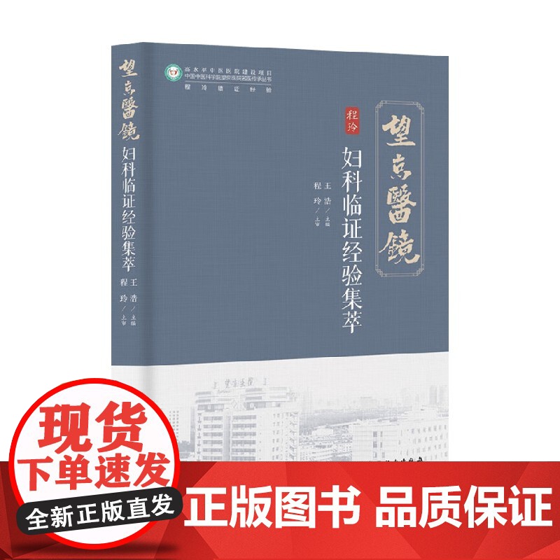 妇科临证经验集萃 王浩 著 中国医学