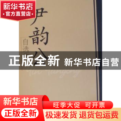 正版 尹韵公自选集 尹韵公著 学习出版社 978780116943