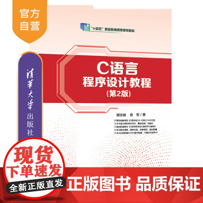 [正版新书]C语言程序设计教程(第2版) 谭浩强、金莹 清华大学出版社 程序设计