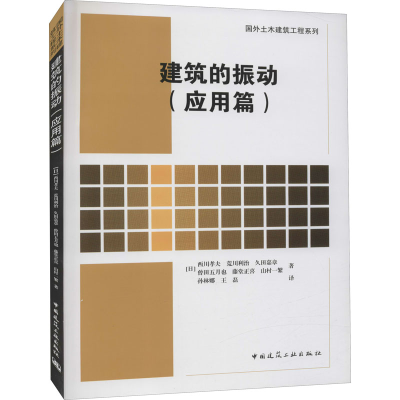 醉染图书建筑的振动(应用篇)9787112252