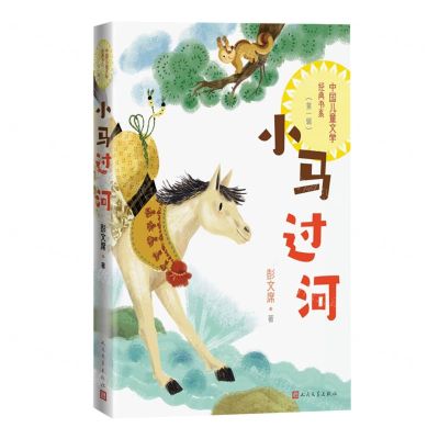 [N]小马过河/中国儿童文学经典书系-9787020173198