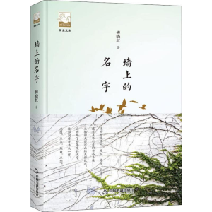 [M]墙上的名字-9787506870191