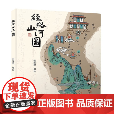 经络山河图 张逸欢 著 医学