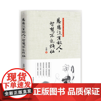 慈悲没有敌人,智慧不起烦恼