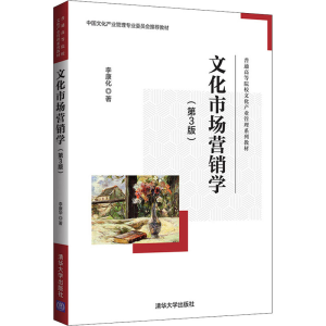 正版新书]文化市场营销学(第3版)李康化9787302594161