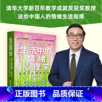 [正版] 生活中的情绪心理学 来自内心深处的福流 清华大学新百年教学成就奖获奖教授送给中国人的情绪生活指南 书籍