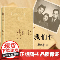 我们仨杨绛正版 杨绛传作品全集 三联书店出版 杨绛先生的书语录散文集中国现当代文学随笔读物书排行榜走到人生边上
