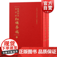 乾隆抄本百廿回红楼梦稿 红楼梦古抄本丛刊清曹雪芹高鹗著上海古籍出版社杨藏本石头记红楼梦抄本梦稿本
