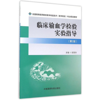 正版新书]临床输血学检验实验指导(第二版)胡丽华 编978750677