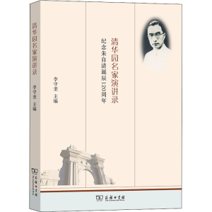 正版新书]清华园名家演讲录 纪念朱自清诞辰120周年李守奎978710