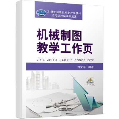 [M]机械制图教学工作页/闫文平-9787111630661