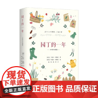 园丁的一年 90周年珍藏版 卡雷尔·恰佩克等 著 家居