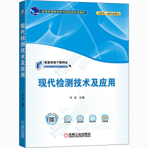 [M]现代检测技术及应用-9787111675174
