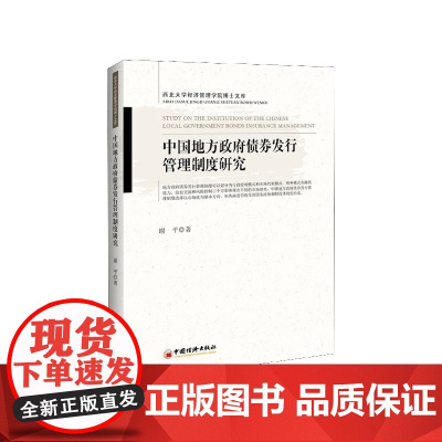 中国地方政府债券发行管理制度研究/西北大学经济管理学院博