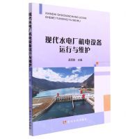 [N]现代水电厂机电设备运行与维护-9787550932432