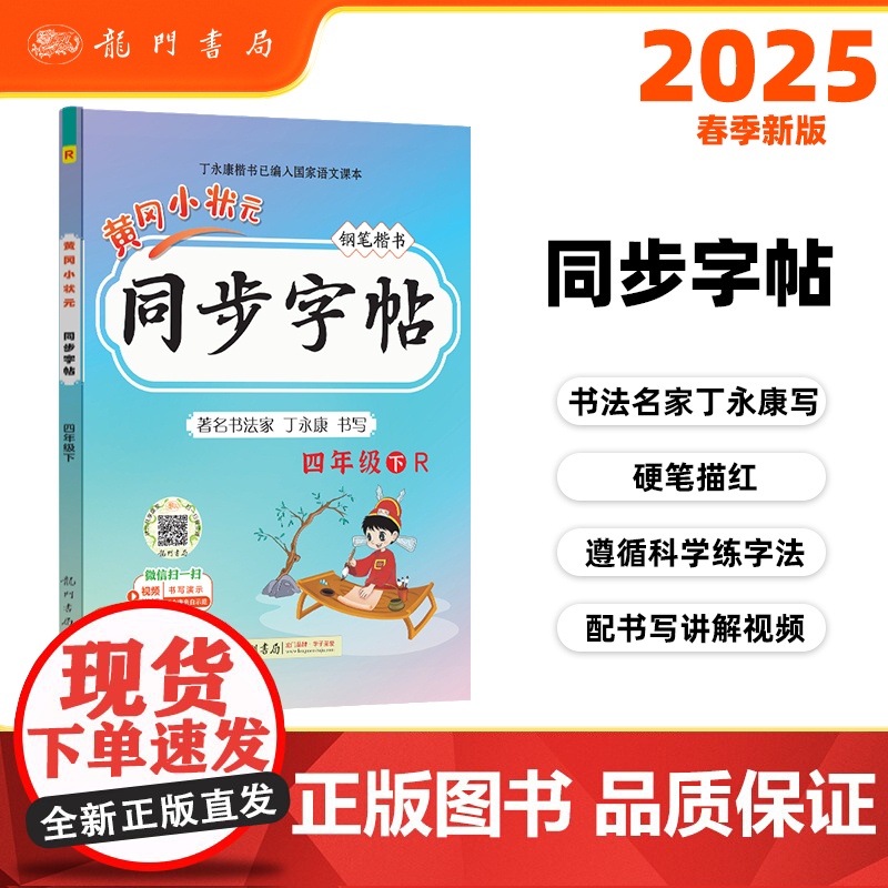 2025春季黄冈小状元同步字帖四年级下册人教部编版4年级下语文同步字帖小学生练字帖