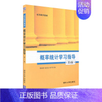 [正版] 概率统计学习指导 第2版 经济数学基础 隋亚莉 张启全 曲子芳