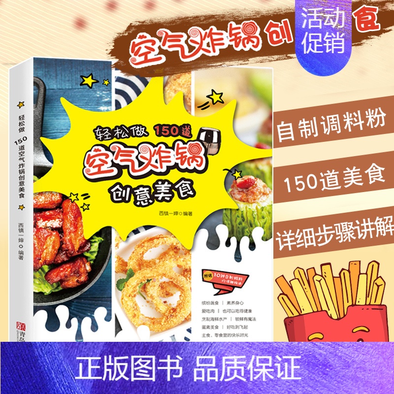 [正版]空气炸锅食谱书 轻松做150道空气炸锅创意美食 空气电炸锅菜单制作大全 家用菜谱 使用方法薯条炸鸡块鸡翅健康零食