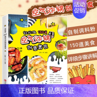 [正版]空气炸锅食谱书 轻松做150道空气炸锅创意美食 空气电炸锅菜单制作大全 家用菜谱 使用方法薯条炸鸡块鸡翅健康零食