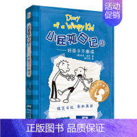 03.好孩子不撒谎 [正版]小屁孩日记全套30册中英双语对照29荒野大冒险儿童幽默文学小说趣味故事书爆笑漫画书三四五六年
