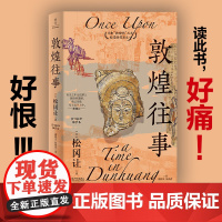 敦煌往事 松冈让 著 文化侵略古战场 一段伤心史 一段沉痛史 敦煌物语 敦煌藏经洞 历史