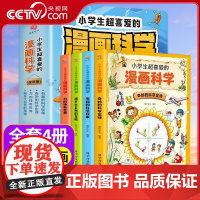 [央视网]小学生超喜爱的漫画科学全4册 正版彩图6-9-12岁小学生儿童少年科普百科全书 ZK